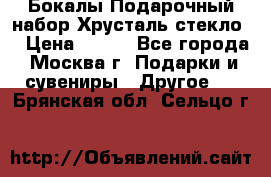 Бокалы Подарочный набор Хрусталь стекло  › Цена ­ 400 - Все города, Москва г. Подарки и сувениры » Другое   . Брянская обл.,Сельцо г.